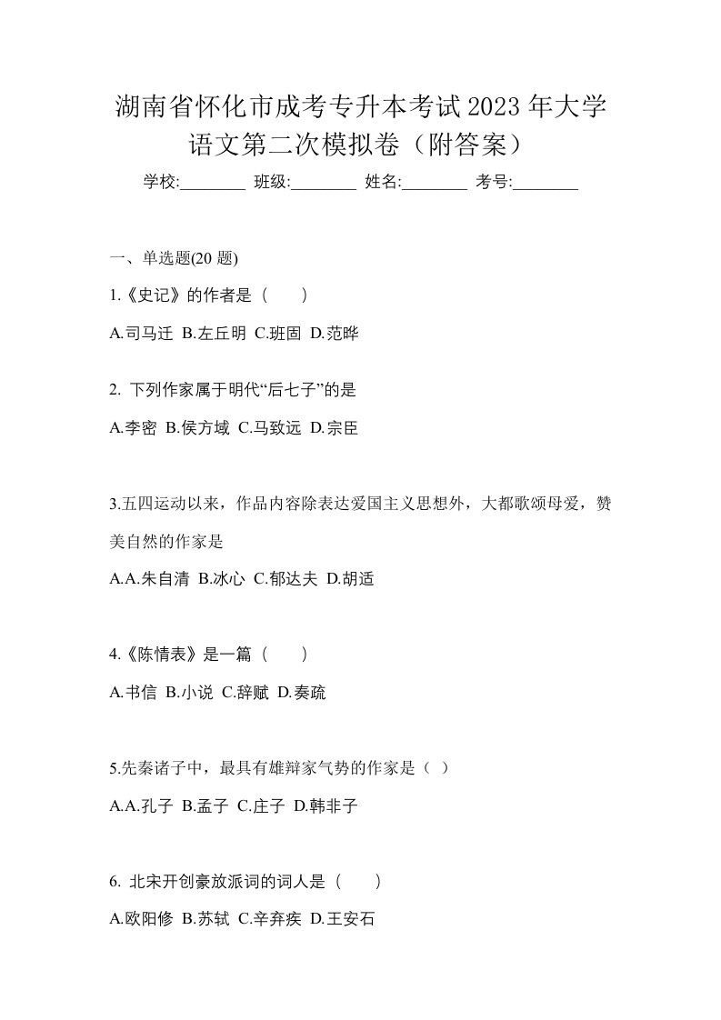 湖南省怀化市成考专升本考试2023年大学语文第二次模拟卷附答案