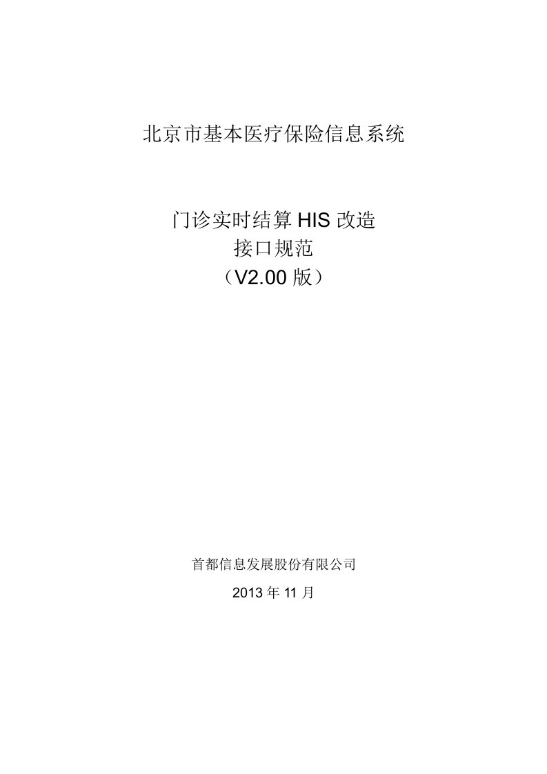 北京市基本医疗保险门诊实时结算HIS改造接口规范v