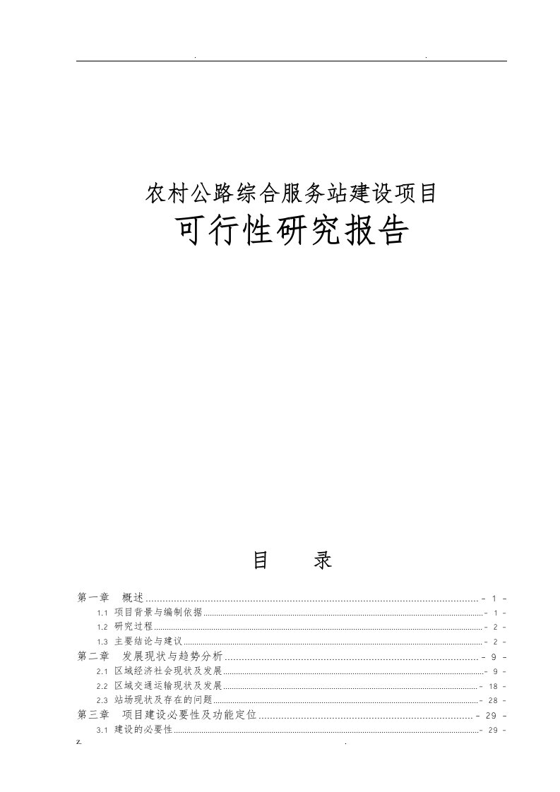 农村公路综合服务站新建可行性研究报告