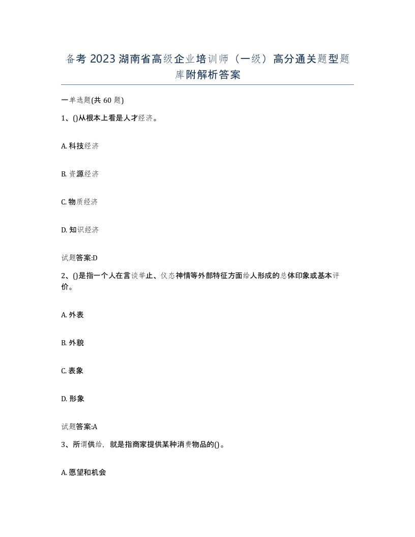 备考2023湖南省高级企业培训师一级高分通关题型题库附解析答案