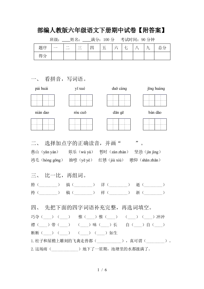 部编人教版六年级语文下册期中试卷【附答案】