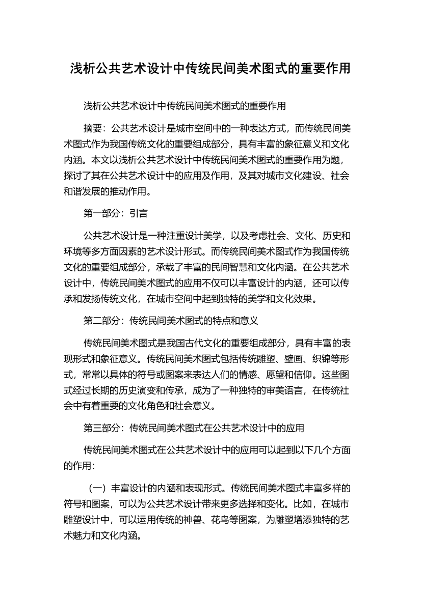 浅析公共艺术设计中传统民间美术图式的重要作用