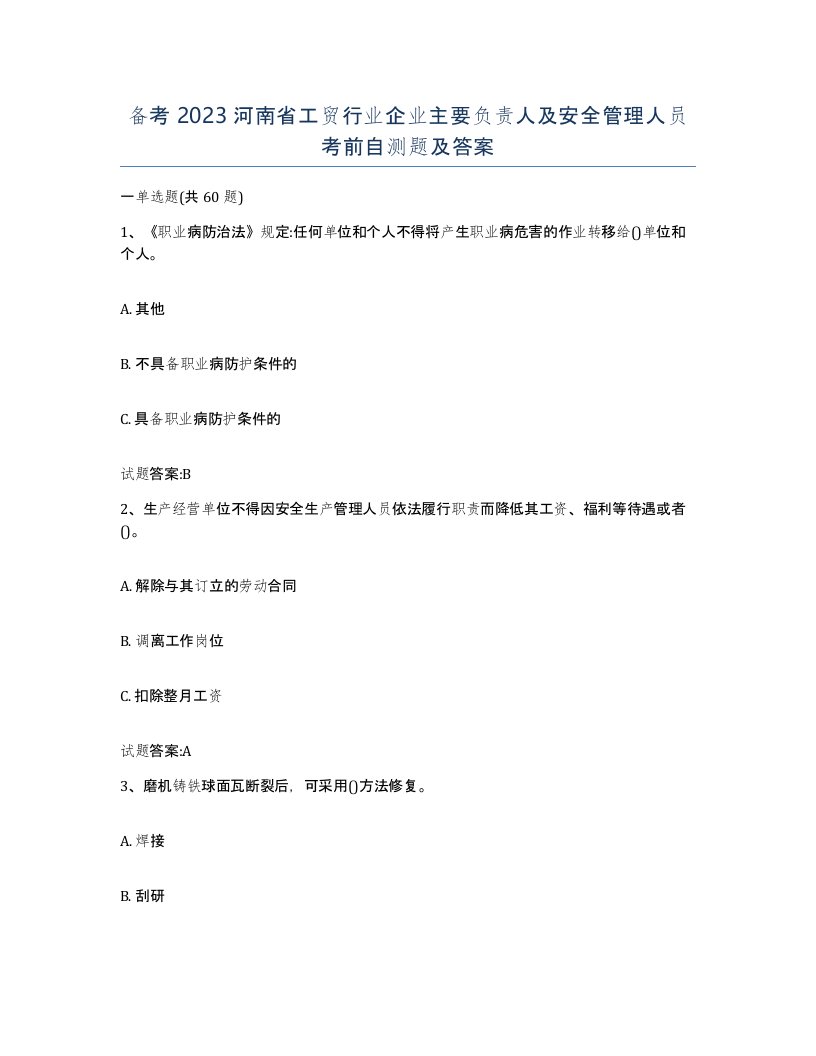 备考2023河南省工贸行业企业主要负责人及安全管理人员考前自测题及答案