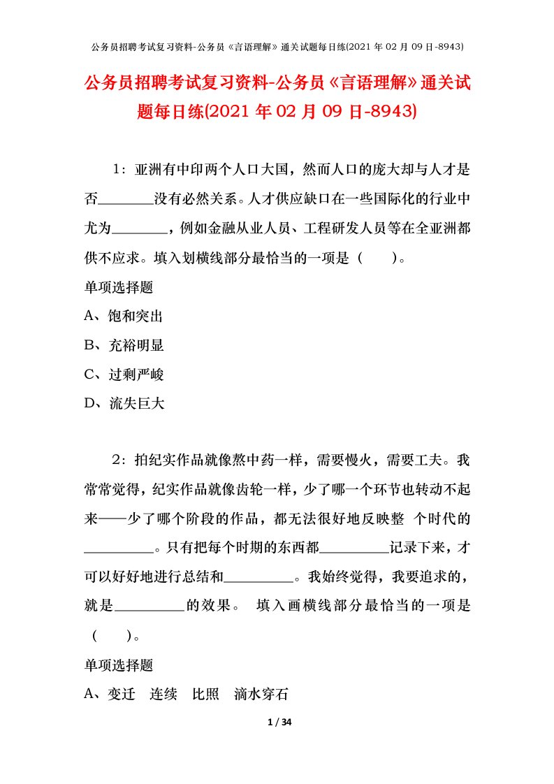 公务员招聘考试复习资料-公务员言语理解通关试题每日练2021年02月09日-8943