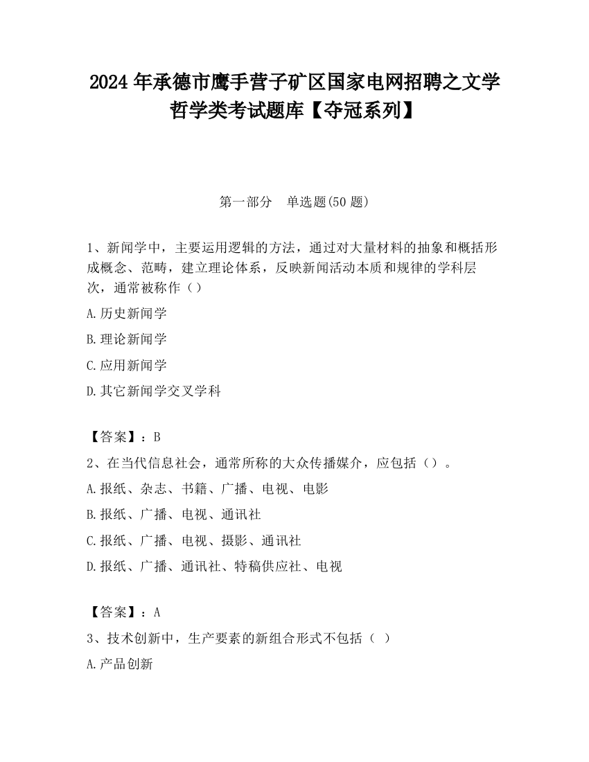 2024年承德市鹰手营子矿区国家电网招聘之文学哲学类考试题库【夺冠系列】