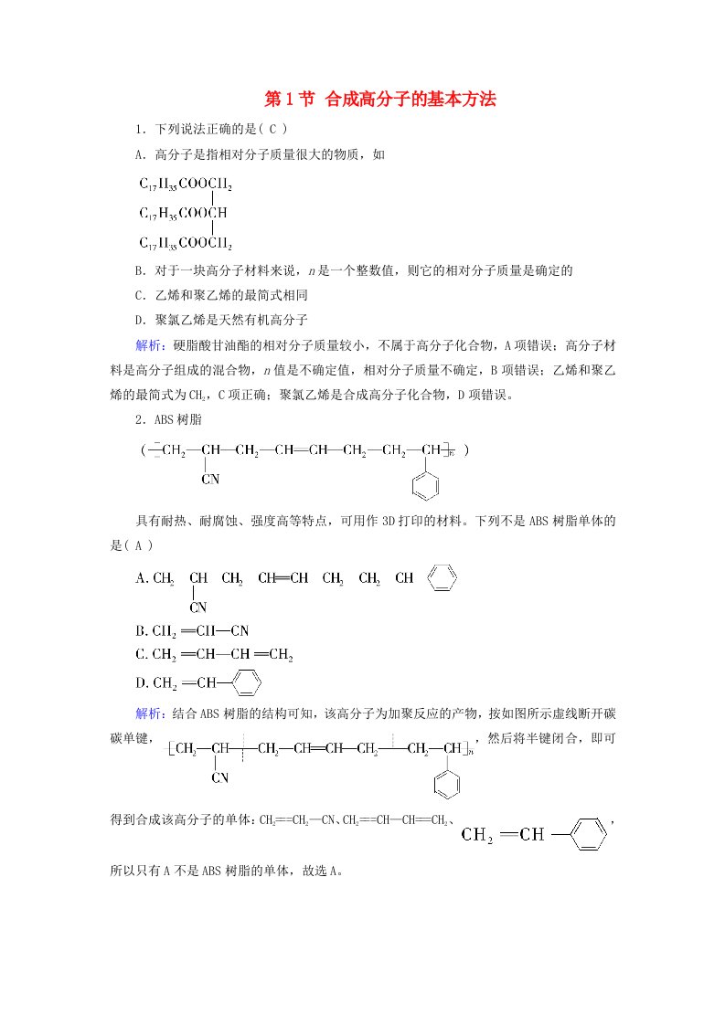 2024春新教材高中化学第5章合成高分子第1节合成高分子的基本方法随堂训练新人教版选择性必修3