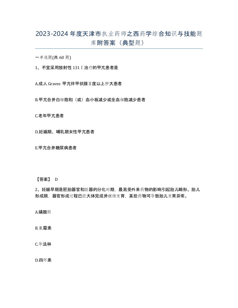 2023-2024年度天津市执业药师之西药学综合知识与技能题库附答案典型题