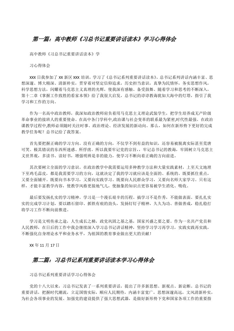 高中教师《习总书记重要讲话读本》学习心得体会[修改版]