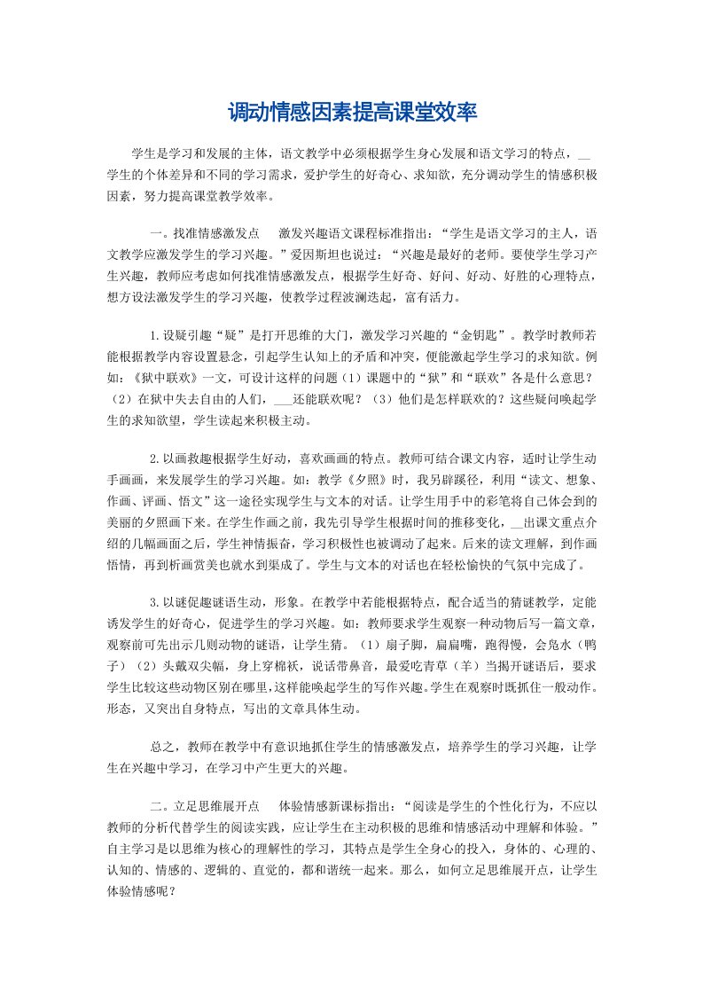 调动情感因素提高课堂效率(1)