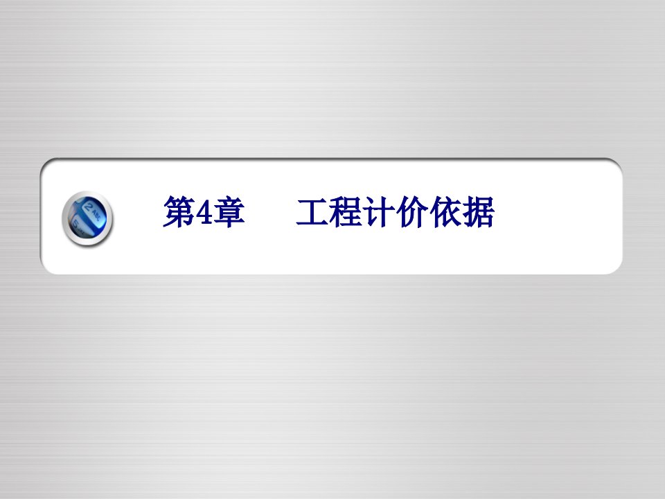 工程计价的依据培训PPT材料预算价格的确定