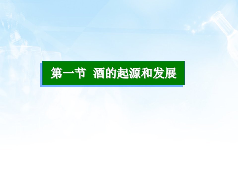 中国饮食文化-5中国酒文化