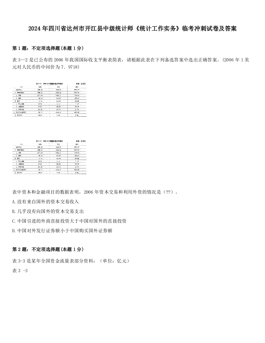 2024年四川省达州市开江县中级统计师《统计工作实务》临考冲刺试卷及答案