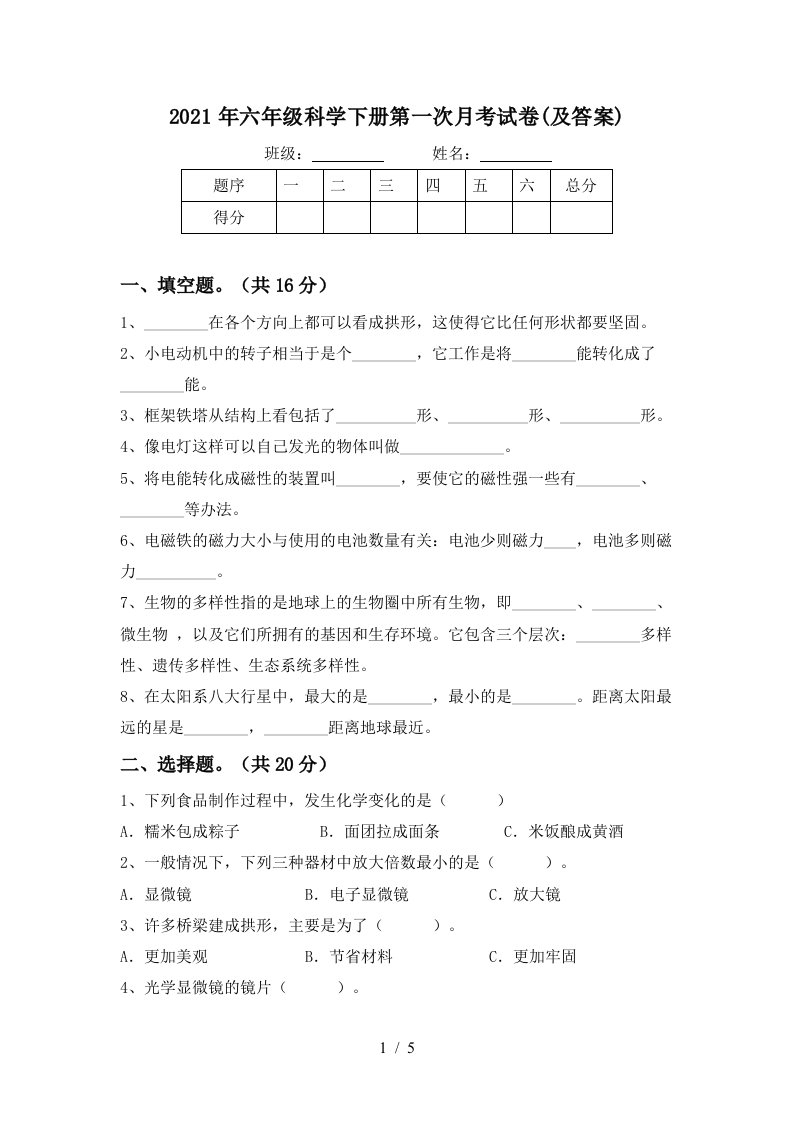 2021年六年级科学下册第一次月考试卷及答案