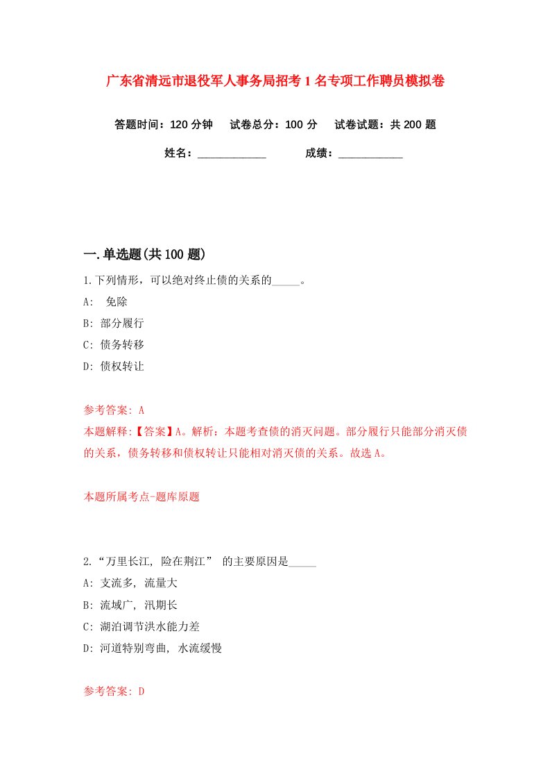 广东省清远市退役军人事务局招考1名专项工作聘员练习训练卷第8版