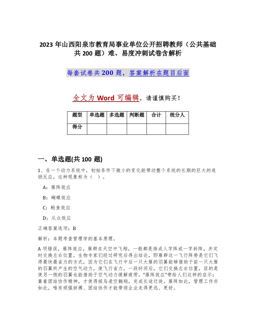 2023年山西阳泉市教育局事业单位公开招聘教师公共基础共200题难易度冲刺试卷含解析