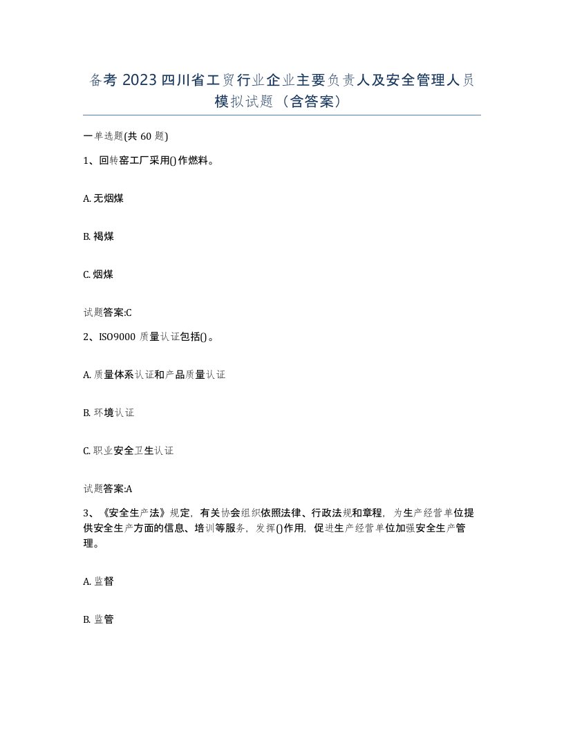 备考2023四川省工贸行业企业主要负责人及安全管理人员模拟试题含答案