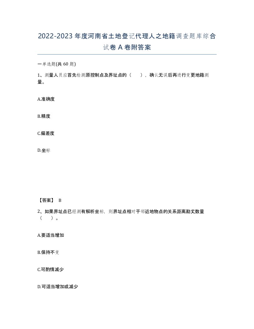 2022-2023年度河南省土地登记代理人之地籍调查题库综合试卷A卷附答案