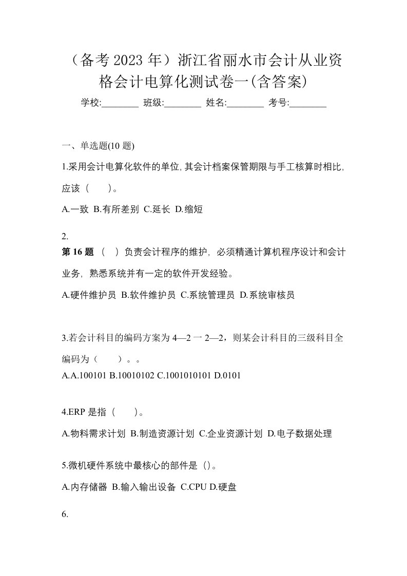 备考2023年浙江省丽水市会计从业资格会计电算化测试卷一含答案