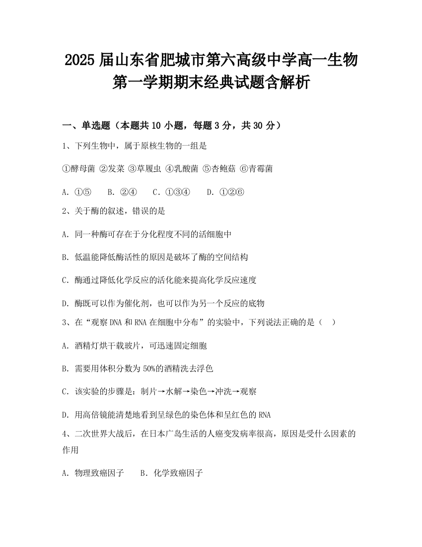 2025届山东省肥城市第六高级中学高一生物第一学期期末经典试题含解析