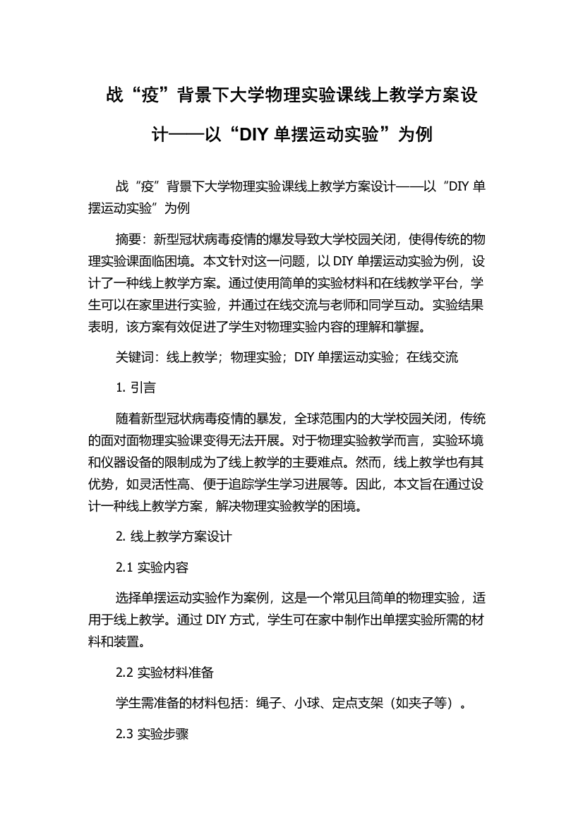 战“疫”背景下大学物理实验课线上教学方案设计——以“DIY单摆运动实验”为例