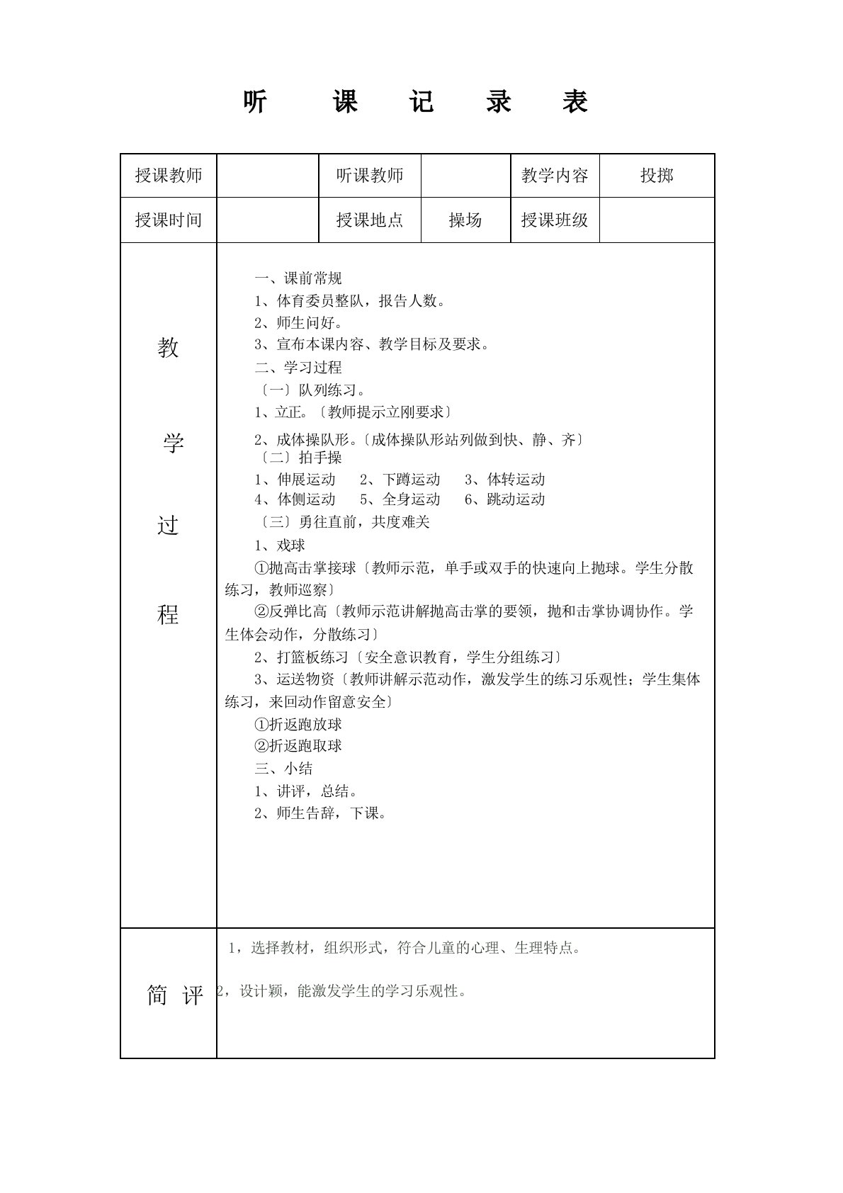 实习听课记录体育(教育实习手册)