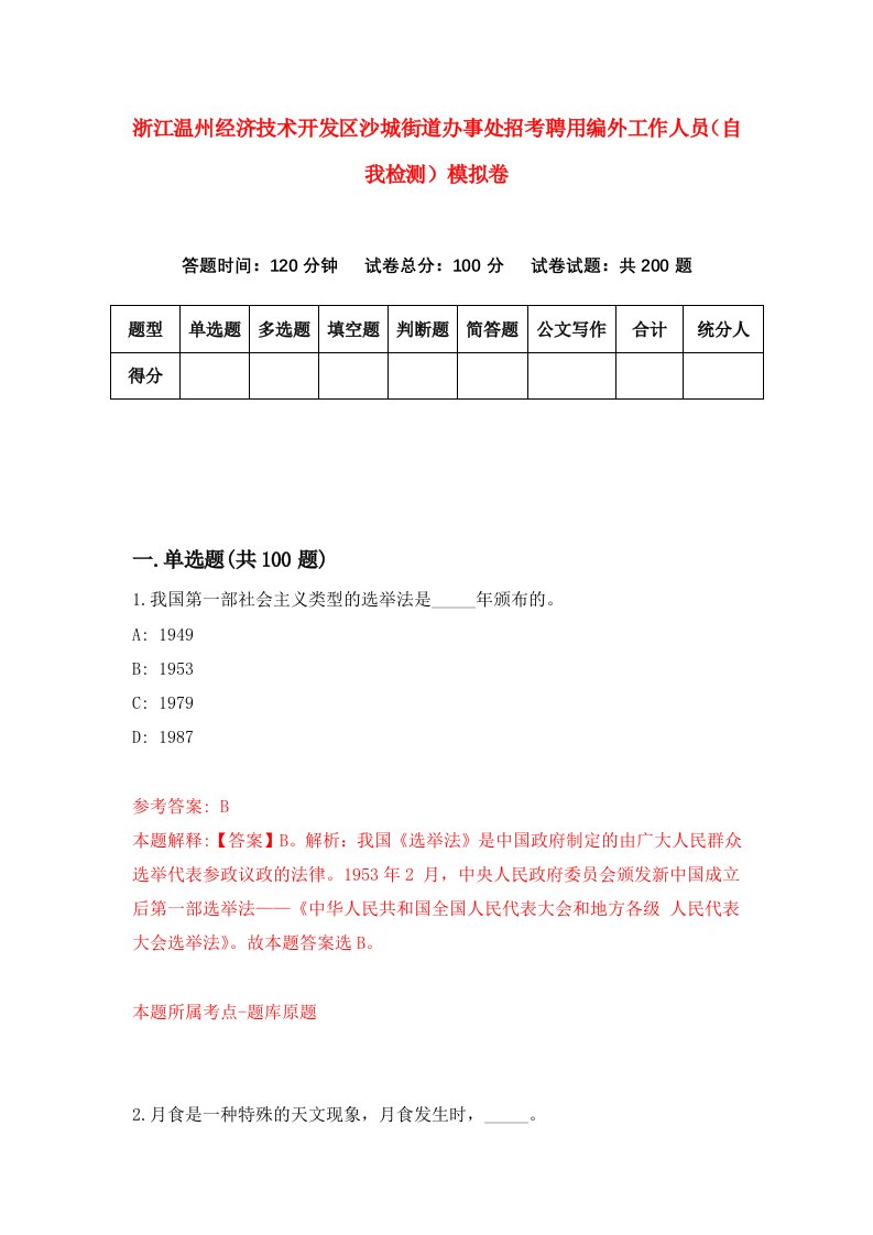 浙江温州经济技术开发区沙城街道办事处招考聘用编外工作人员自我检测模拟卷第5卷