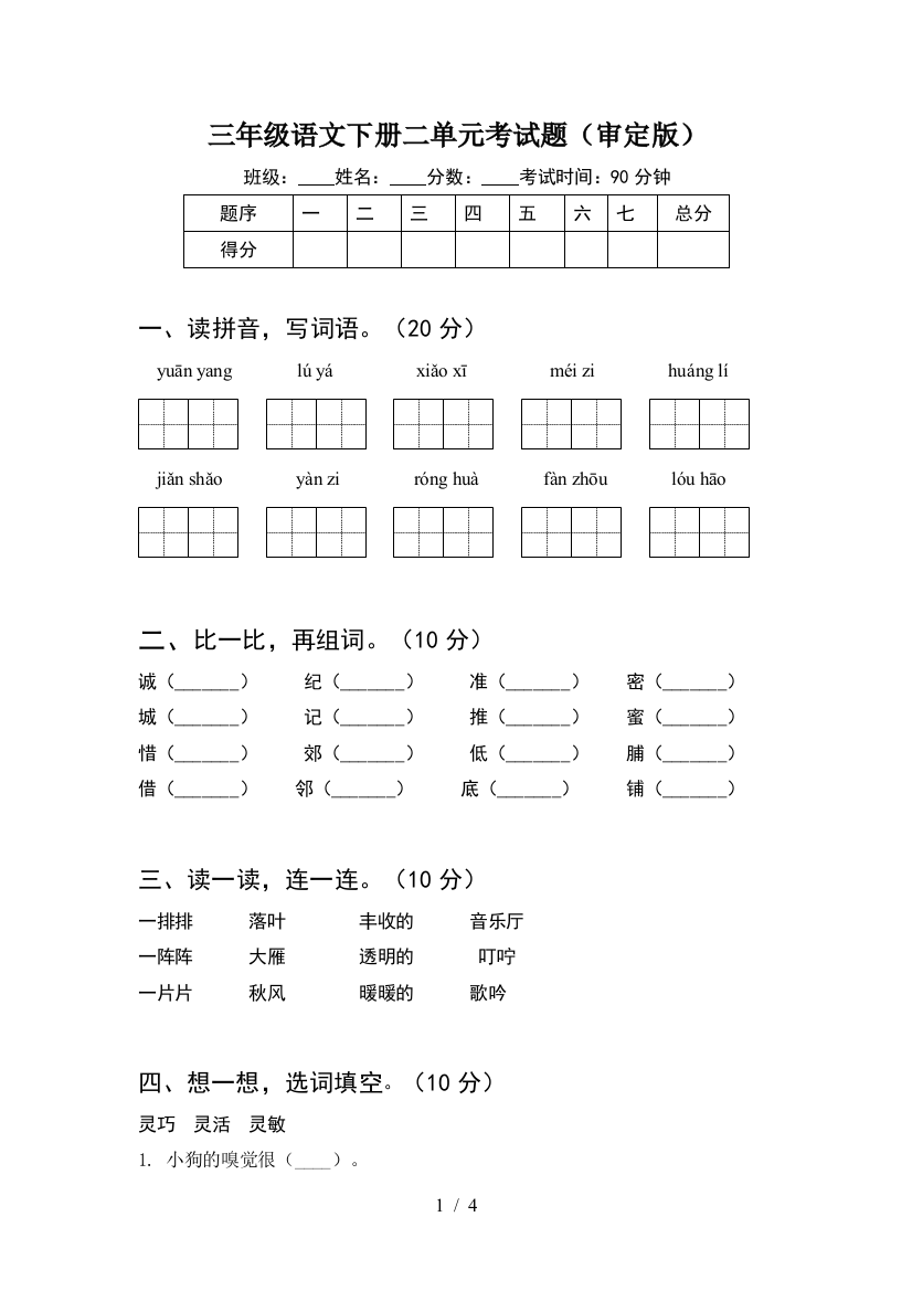 三年级语文下册二单元考试题(审定版)