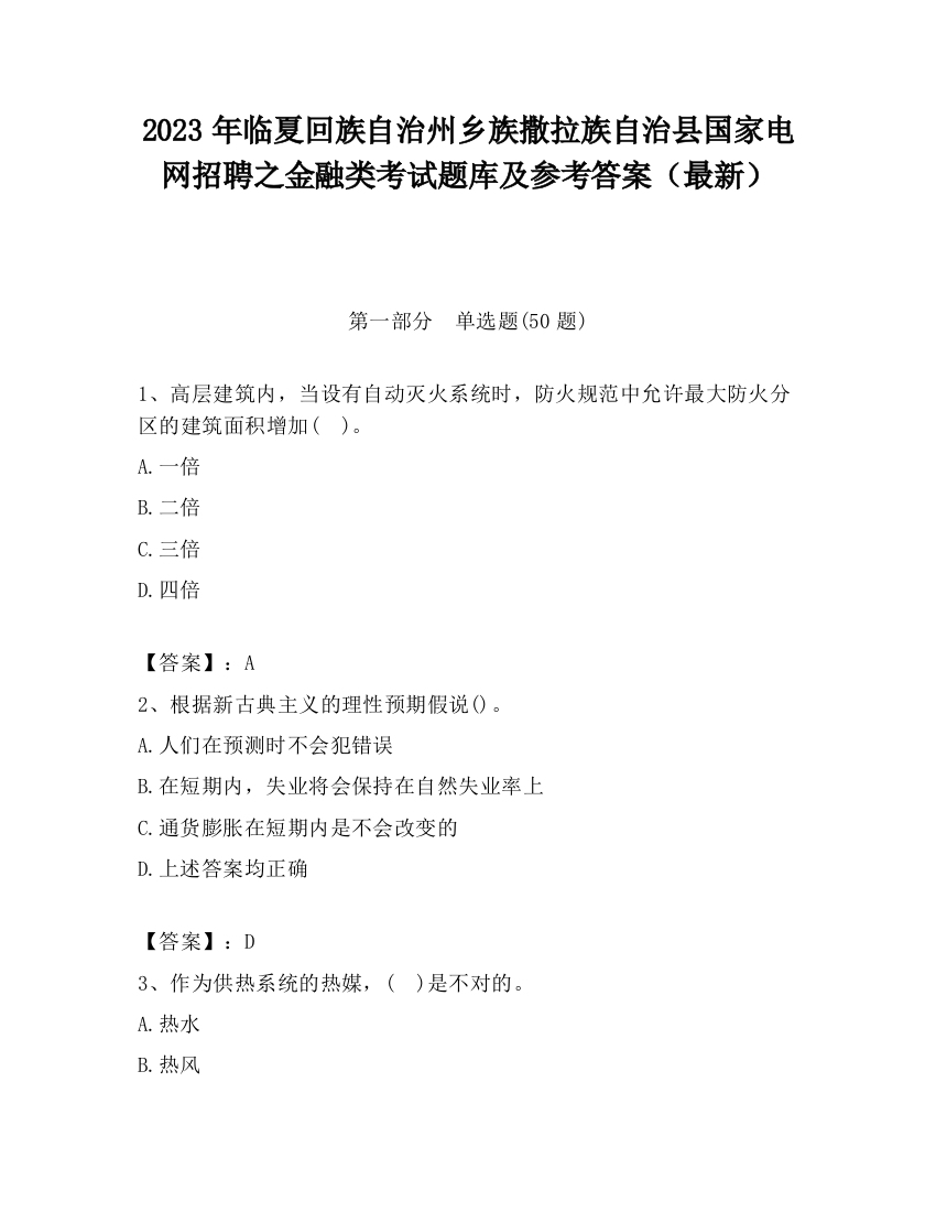 2023年临夏回族自治州乡族撒拉族自治县国家电网招聘之金融类考试题库及参考答案（最新）