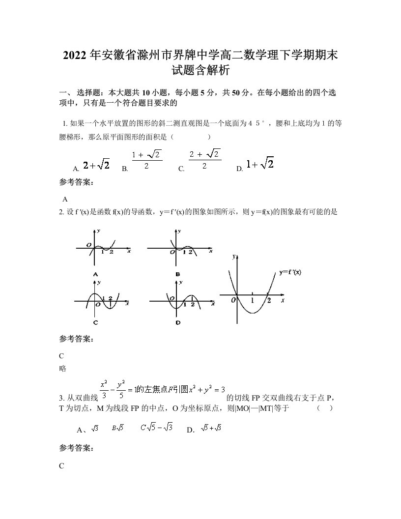 2022年安徽省滁州市界牌中学高二数学理下学期期末试题含解析