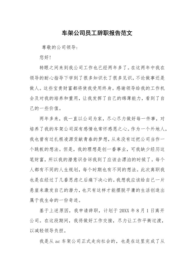 求职离职_辞职报告_车架公司员工辞职报告范文