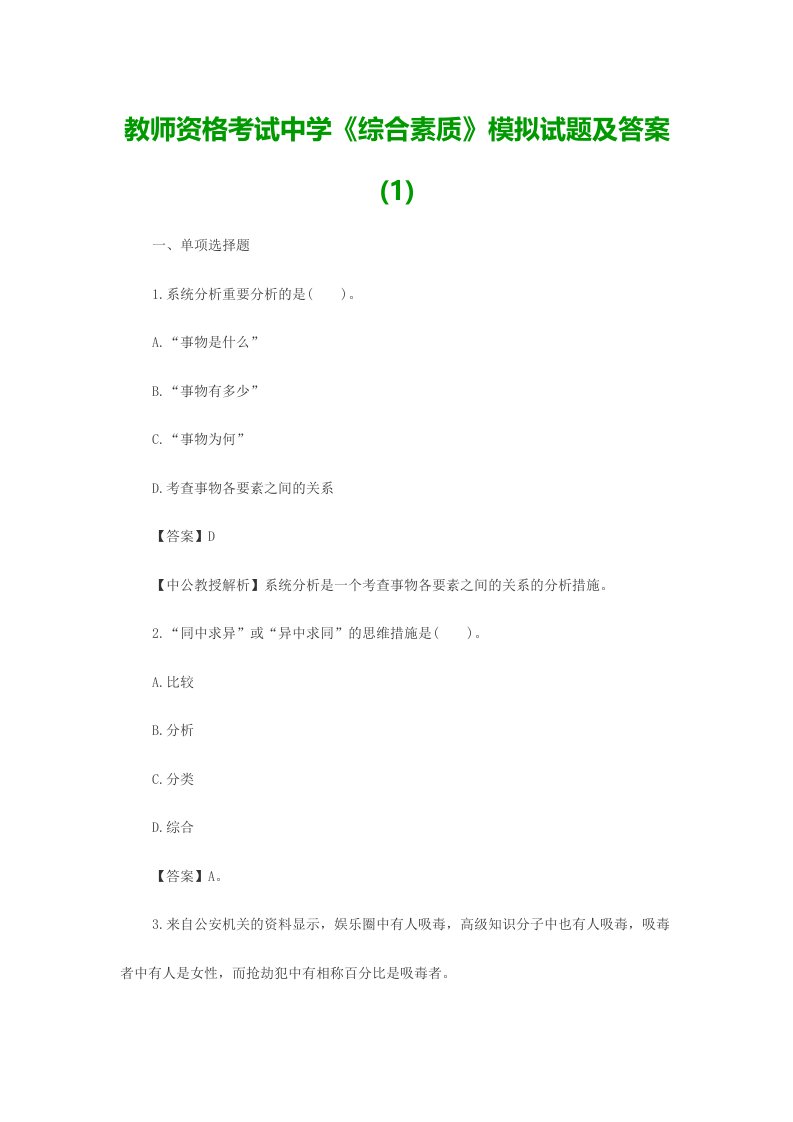 2024年教师资格考试中学综合素质模拟试题及答案1