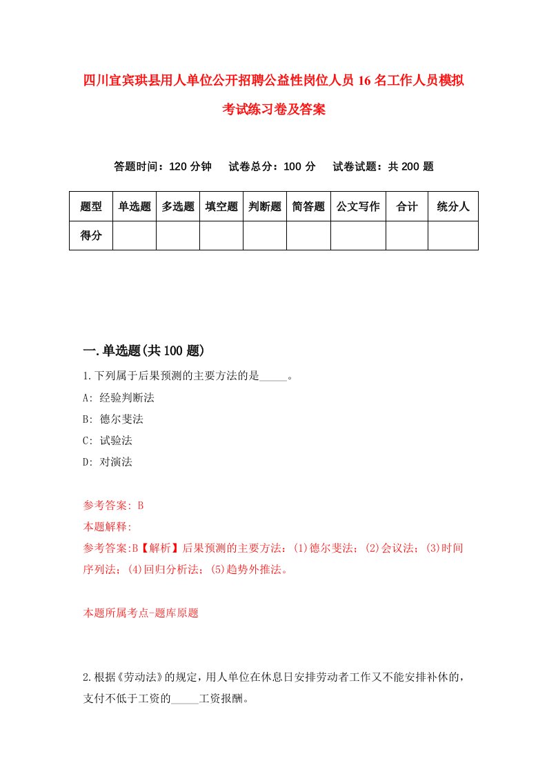 四川宜宾珙县用人单位公开招聘公益性岗位人员16名工作人员模拟考试练习卷及答案8