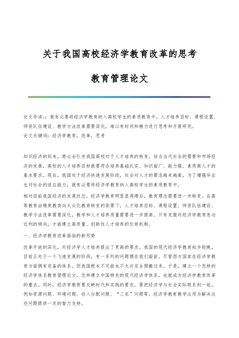 关于我国高校经济学教育改革的思考-教育管理论文