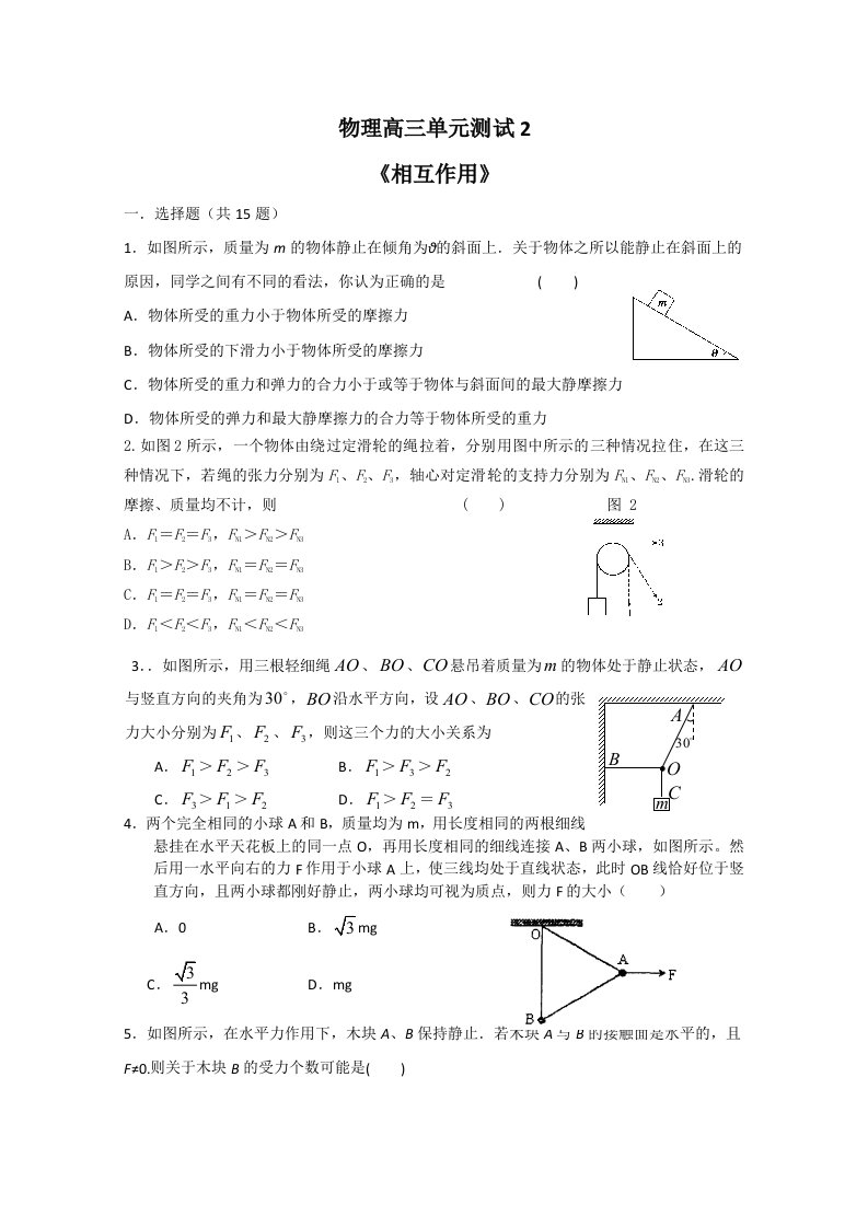 高三单元测试2相互作用