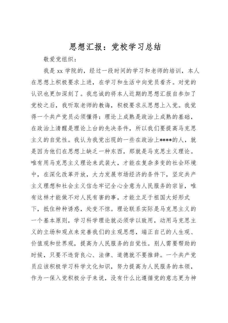 2022思想汇报党校学习总结2