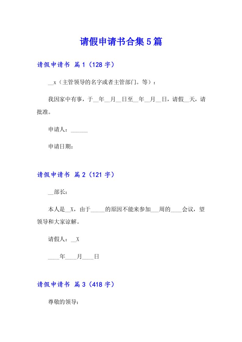 请假申请书合集5篇【多篇】