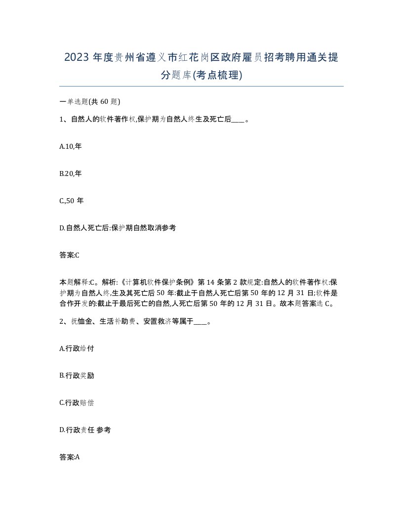 2023年度贵州省遵义市红花岗区政府雇员招考聘用通关提分题库考点梳理