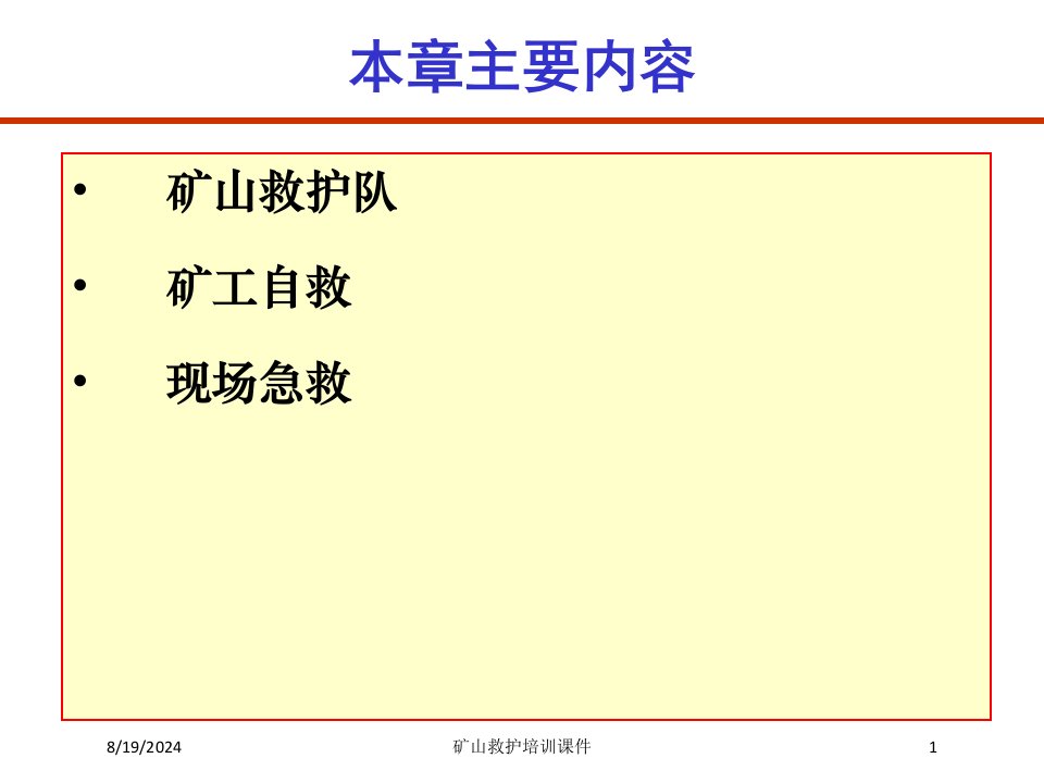 2021年矿山救护培训课件