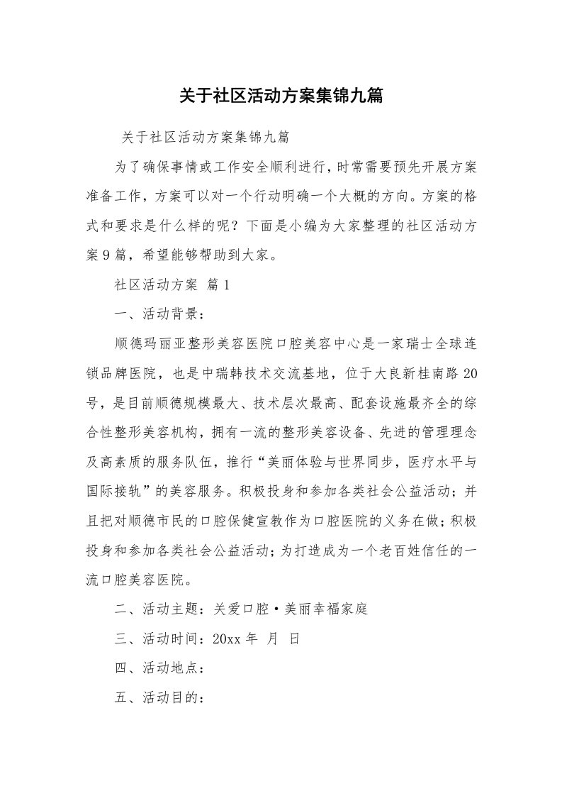 其他范文_活动方案_关于社区活动方案集锦九篇