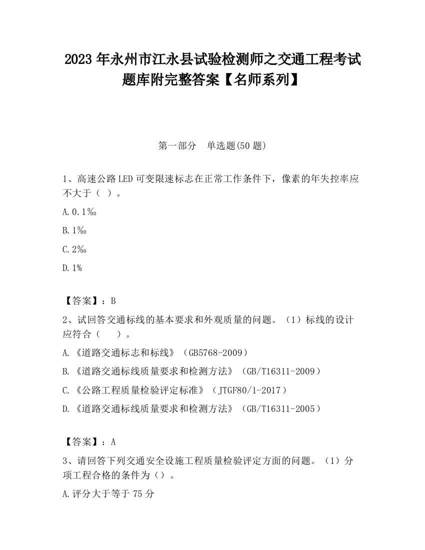 2023年永州市江永县试验检测师之交通工程考试题库附完整答案【名师系列】