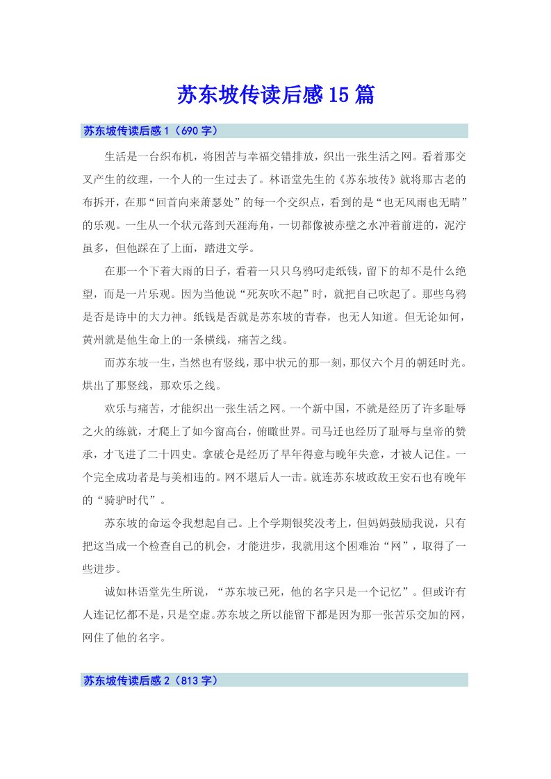 苏东坡传读后感15篇