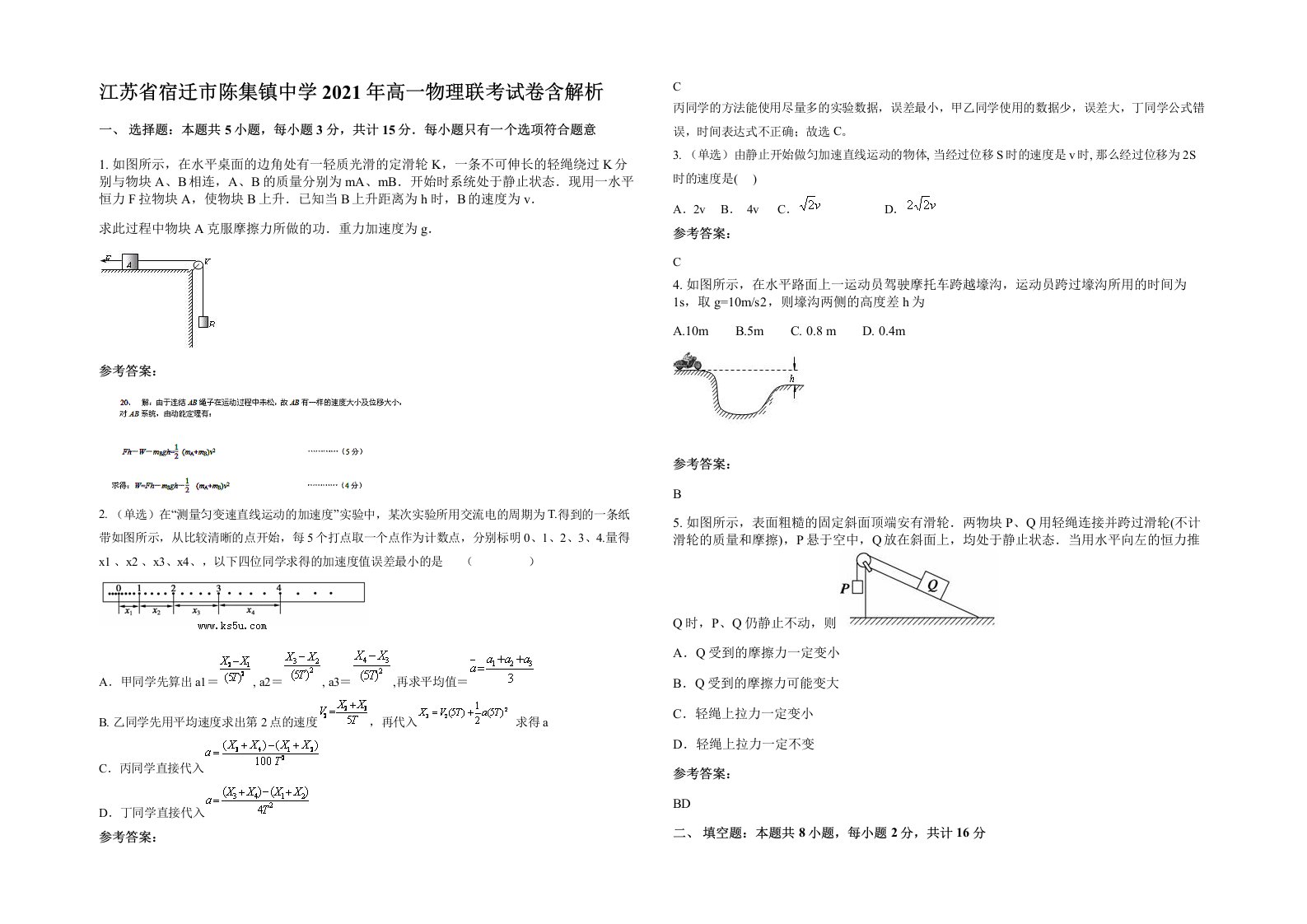 江苏省宿迁市陈集镇中学2021年高一物理联考试卷含解析