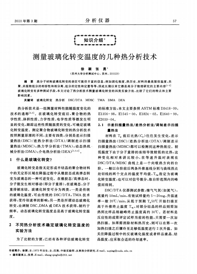 测量玻璃化转变温度的几种热分析技术.pdf