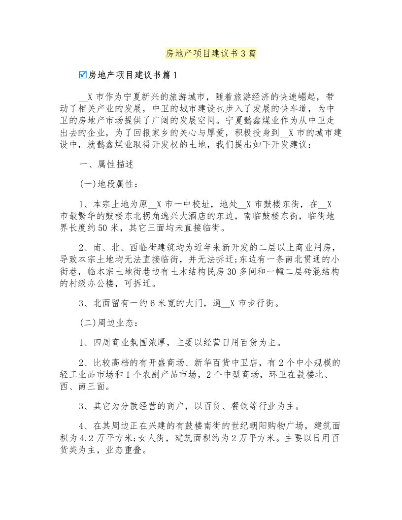 房地产项目建议书3篇