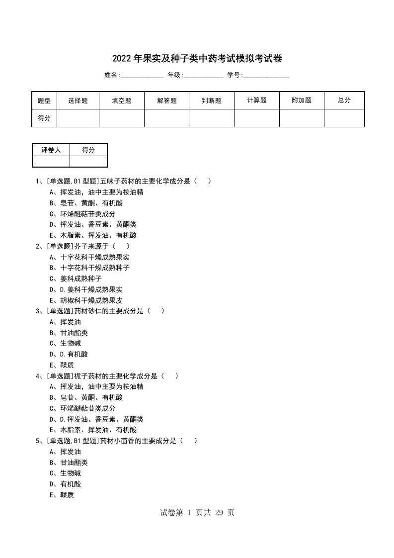 2022年果实及种子类中药考试模拟考试卷