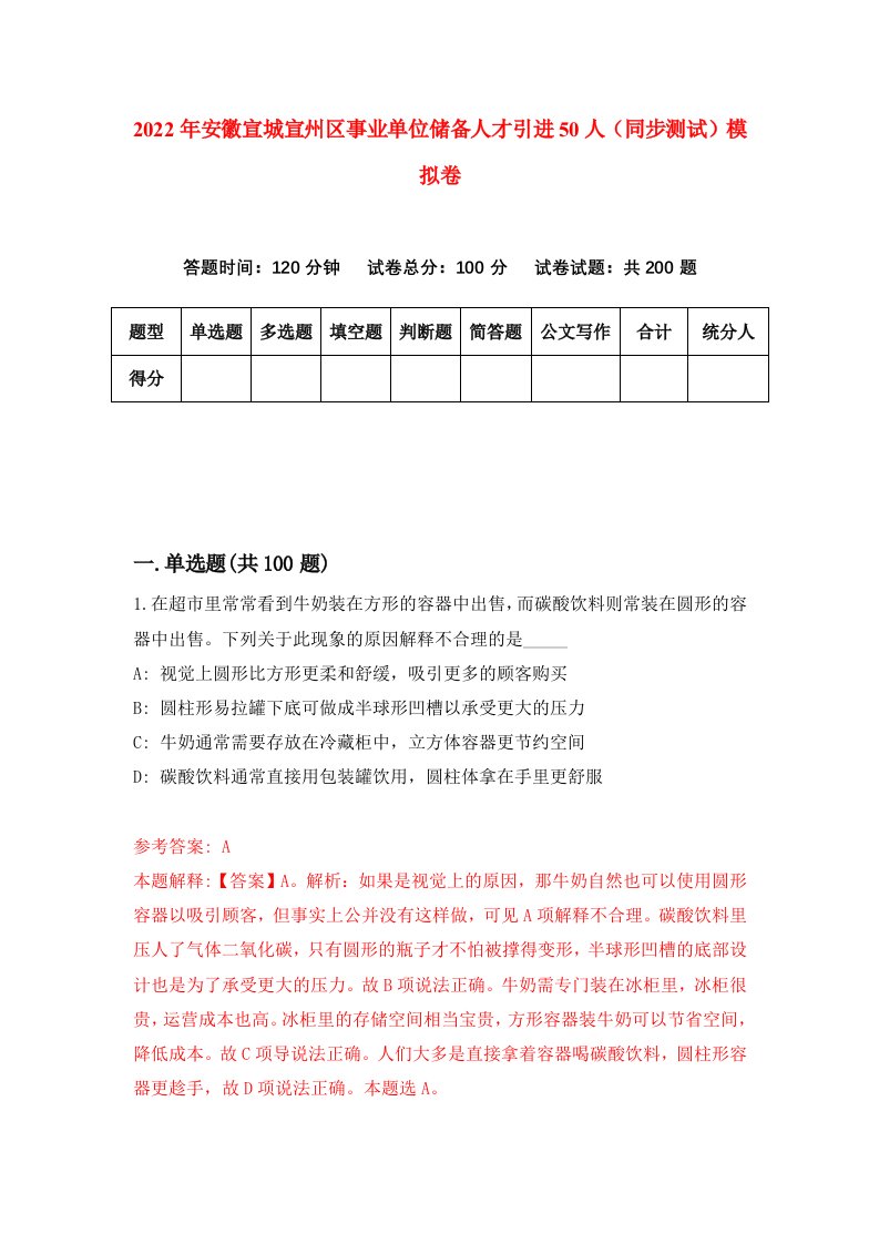 2022年安徽宣城宣州区事业单位储备人才引进50人同步测试模拟卷第77卷