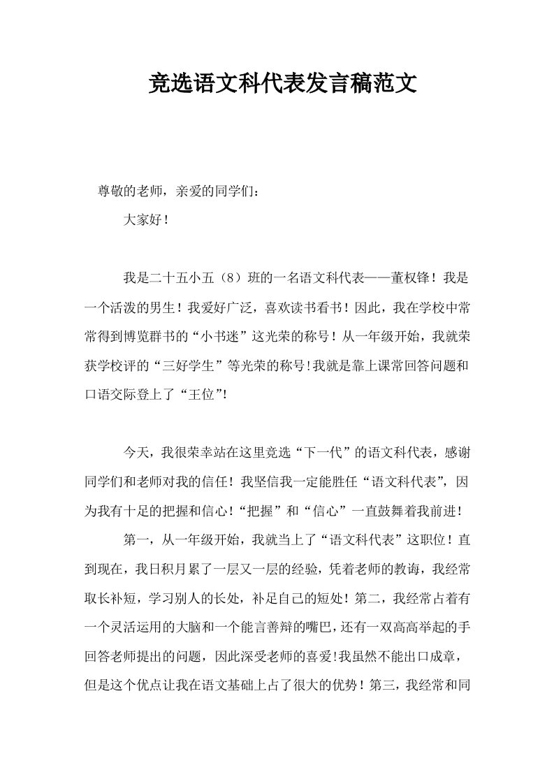 竞选语文科代表发言稿范文