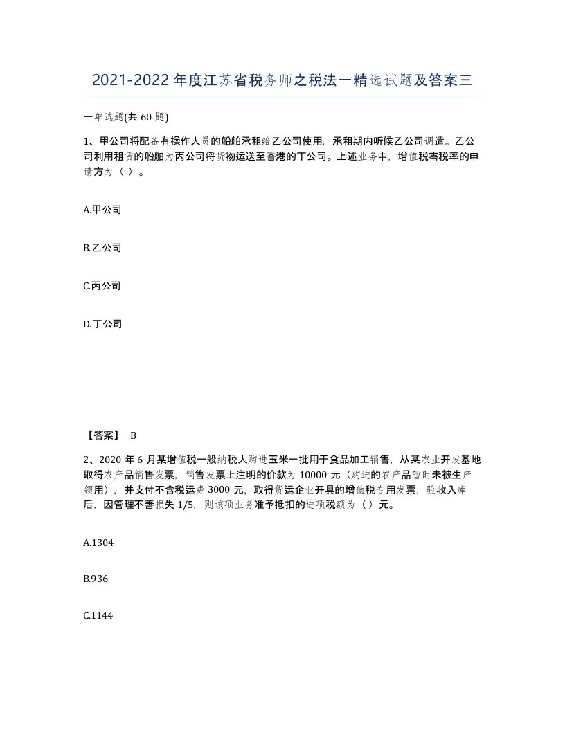 2021-2022年度江苏省税务师之税法一试题及答案三