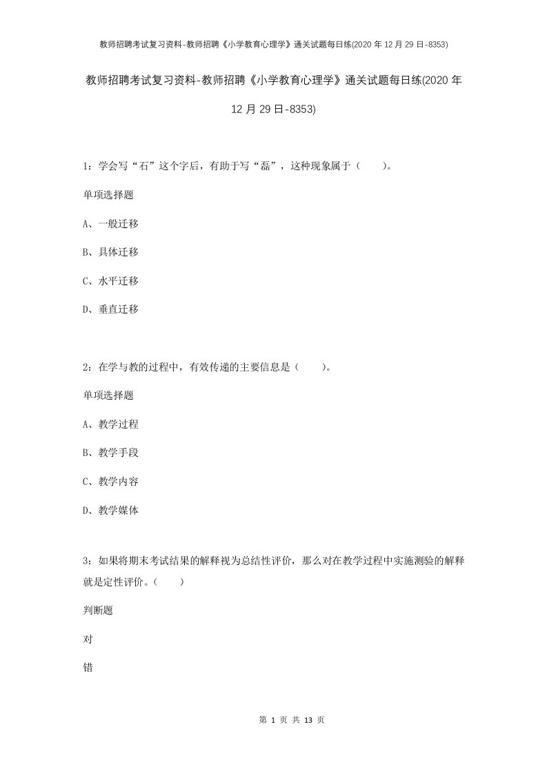 教师招聘考试复习资料-教师招聘小学教育心理学通关试题每日练2020年12月29日-8353