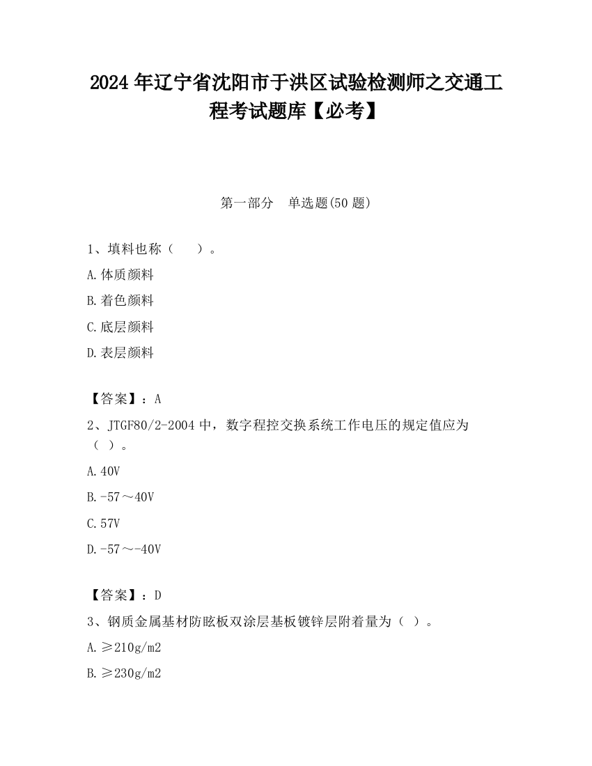 2024年辽宁省沈阳市于洪区试验检测师之交通工程考试题库【必考】